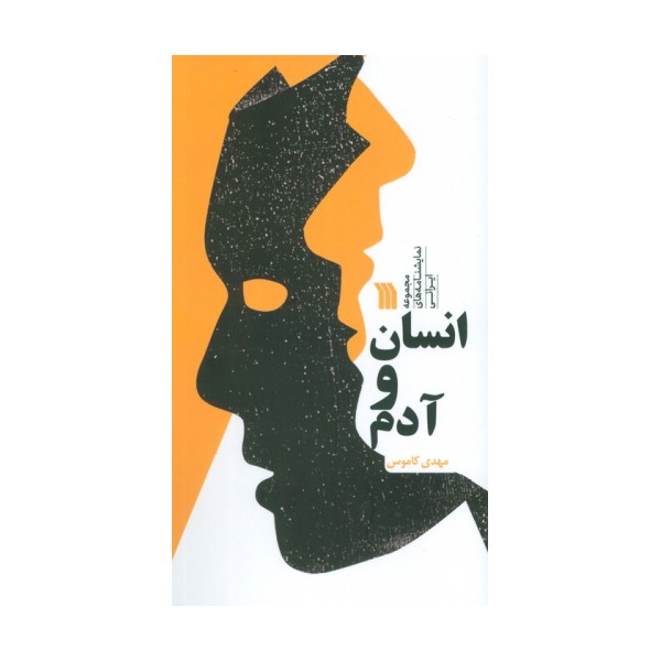 انسان و آدم (مجموعه نمایشنامه های ایرانی)