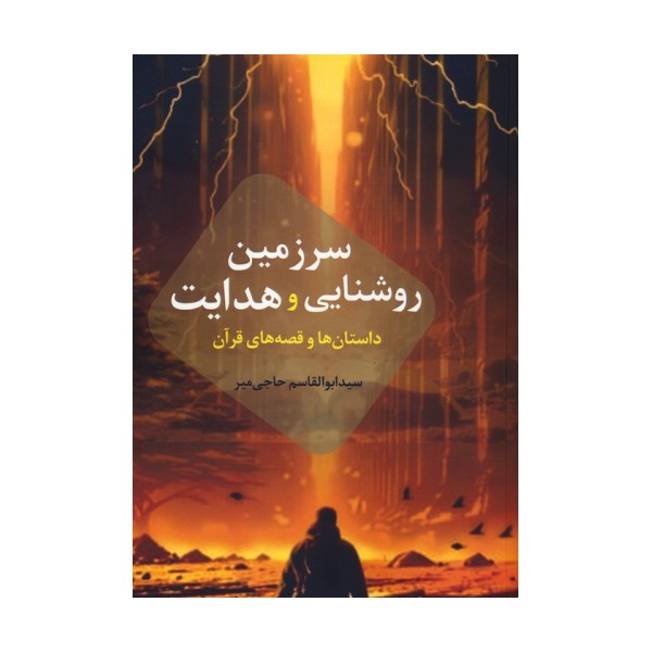 سرزمین روشنایی و هدایت (داستان ها و قصه های قرآن)