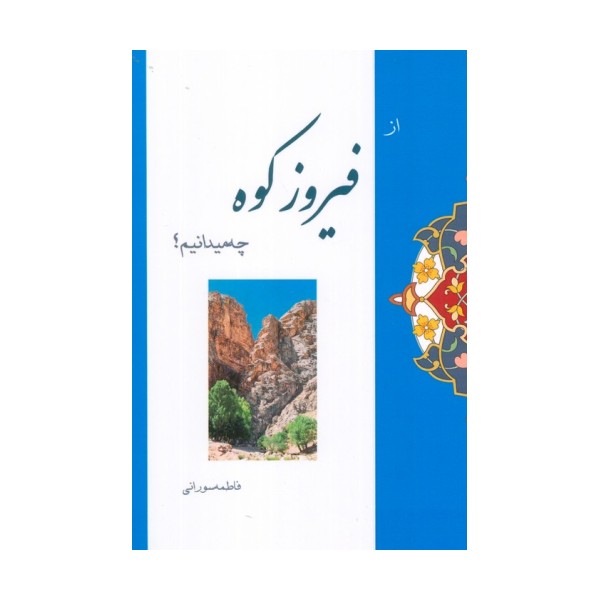 از فیروزکوه چه میدانیم؟