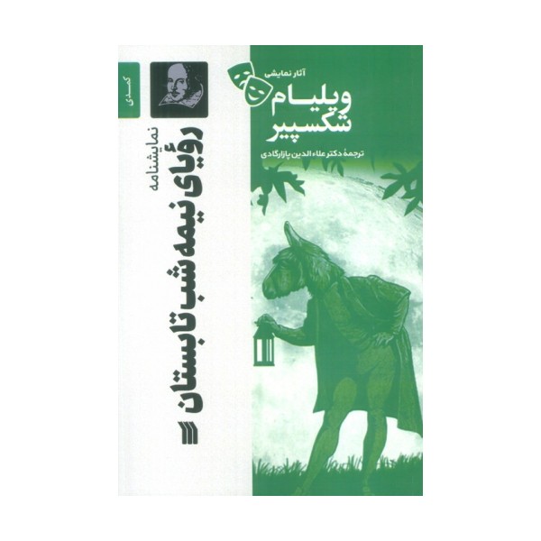 نمایشنامه رویای نیمه شب تابستان
