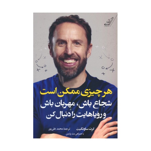 هرچیزی ممکن است (شجاع باش،مهربان باش و رویاهایت را دنبال کن)
