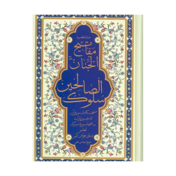 منتخب مفاتیح الجنان (سلوک الصالحین)،(به انضمام سوره مبارکه انعام و دعای جوشن کبیر)