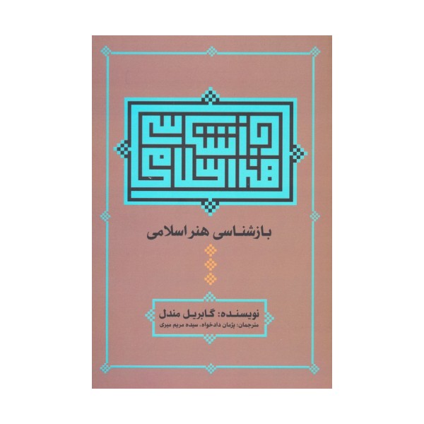 بازشناسی هنر اسلامی