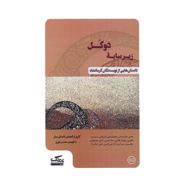 زیرسایه دوکل