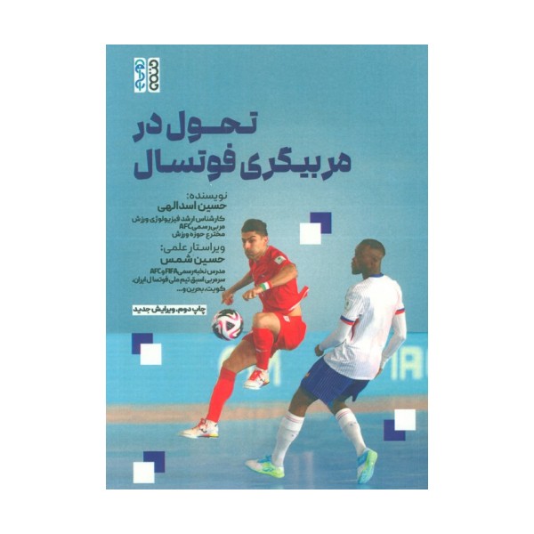 تحول در مربیگری فوتسال