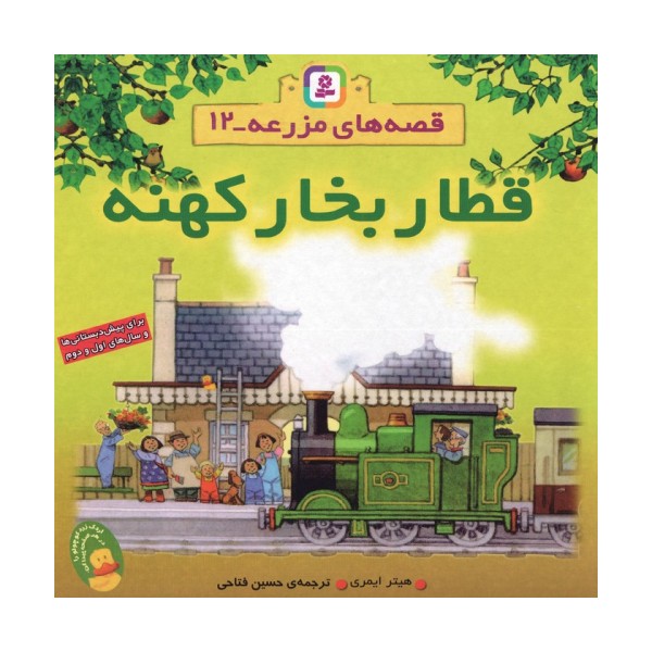 قصه های مزرعه 12 (قطار بخار کهنه)،(گلاسه)