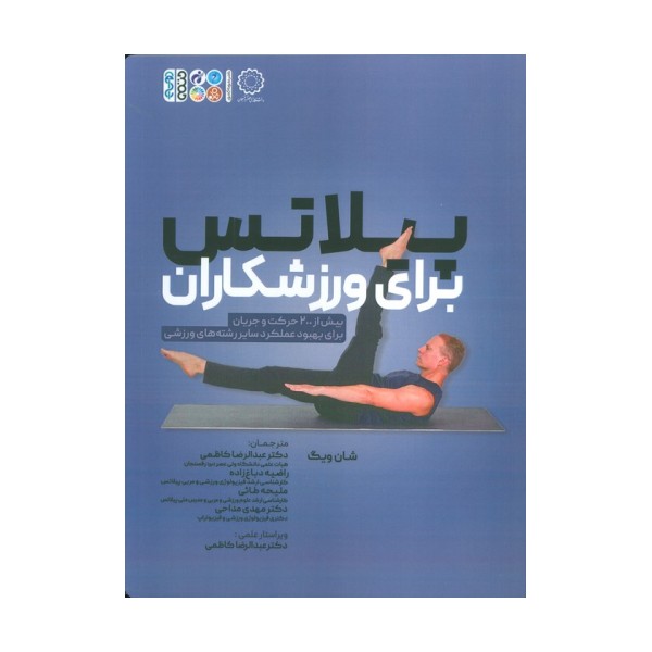 پیلاتس برای ورزشکاران (بیش از 200 حرکت و جریان برای بهبود عملکرد سایر رشته های ورزشی)