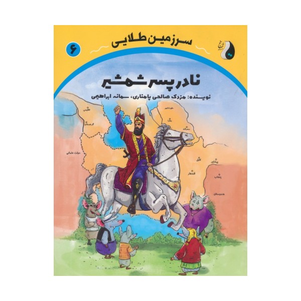 نادر پسر شمشیر (سرزمین طلایی 6)