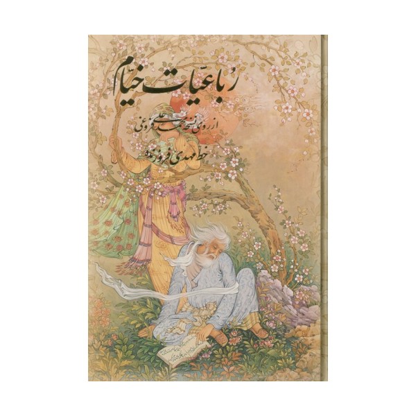 رباعیات خیام با مینیاتور (4زبانه،گلاسه،باقاب)