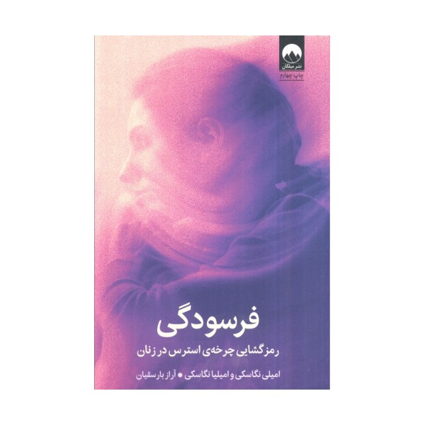 فرسودگی (رمزگشایی چرخه ی استرس در زنان)