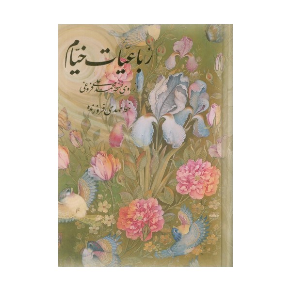 رباعیات خیام گل و مرغ (4زبانه،گلاسه،باقاب)