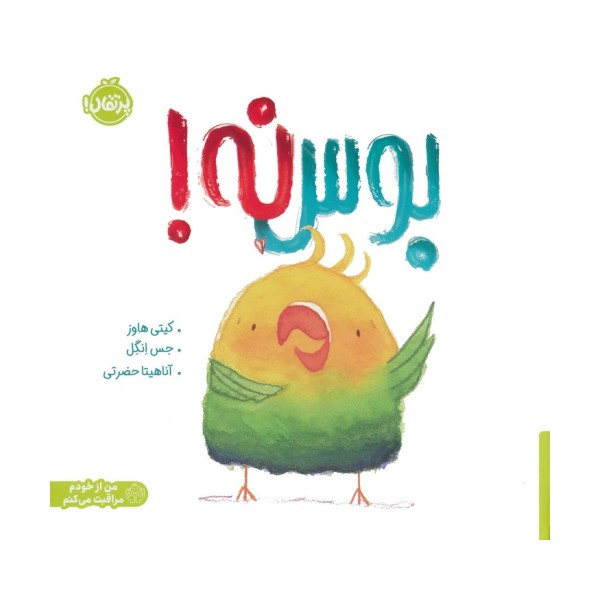 بوس نه! (من از خودم مراقبت می کنم)،(گلاسه)
