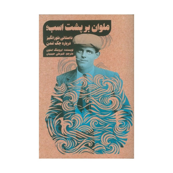 ملوان بر پشت اسب؛داستانی شور انگیز درباره جک لندن