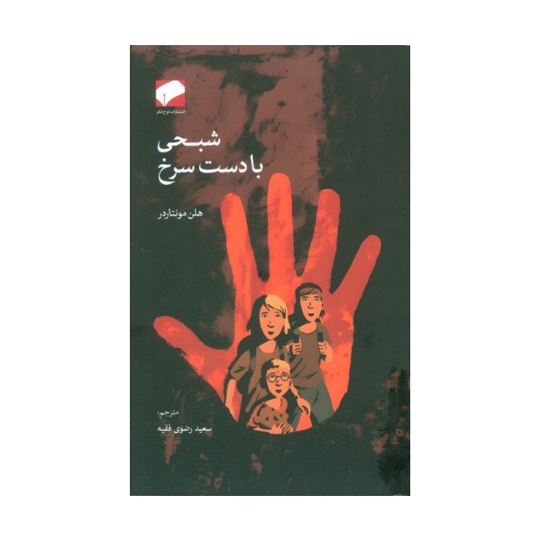 شبحی با دست سرخ