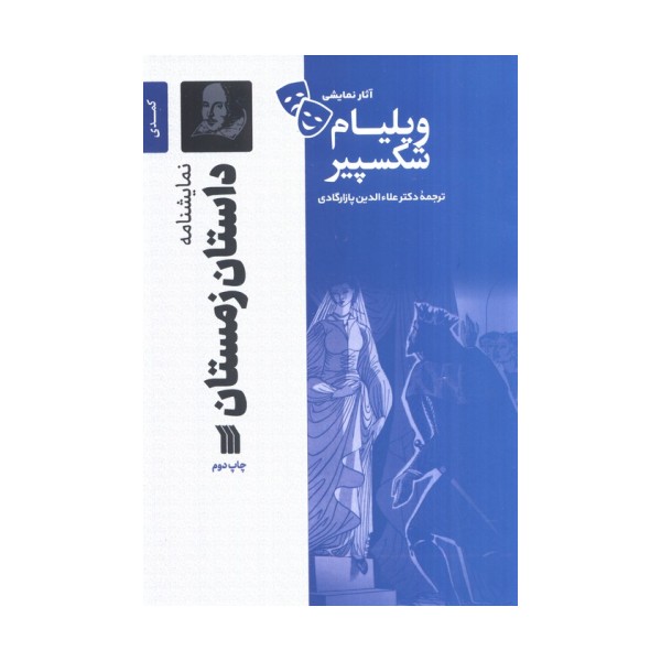 نمایشنامه داستان زمستان