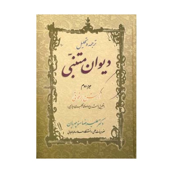 ترجمه و تحلیل دیوان متنبی جزء 2