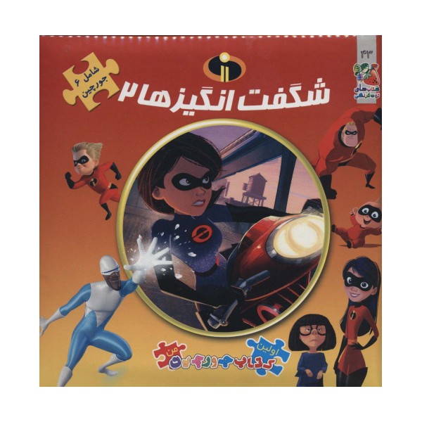 شگفت انگیزها 2 (اولین کتاب پازل من43)،(2زبانه،گلاسه)