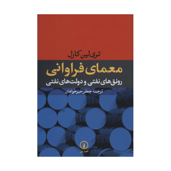 معمای فراوانی (رونق های نفتی و دولت های نفتی)