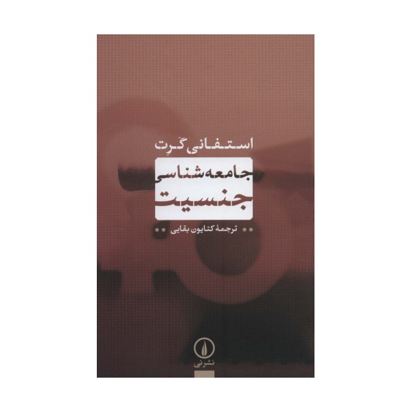 جامعه شناسی جنسیت