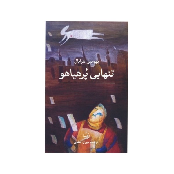 تنهایی پر هیاهو