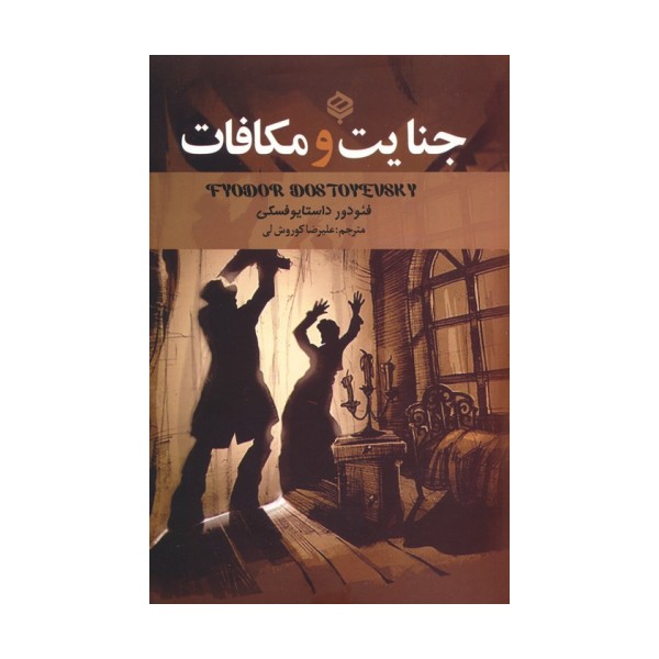 جنایت و مکافات
