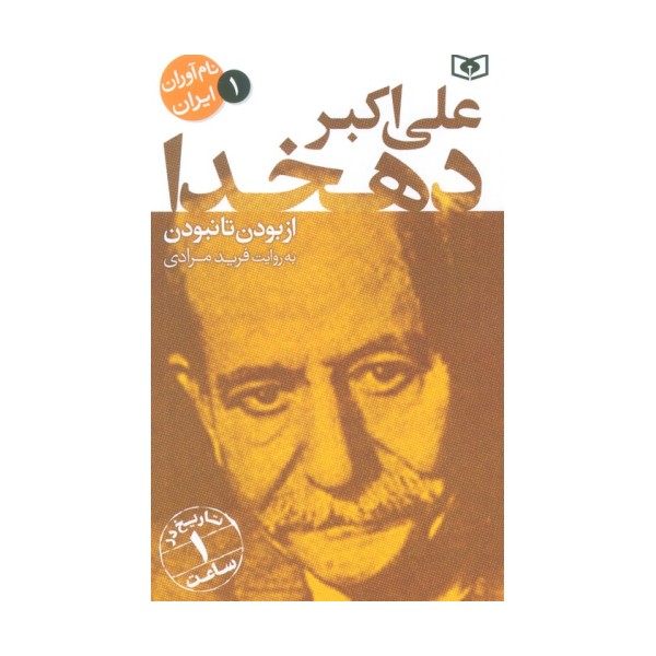 نام آوران ایران 1 (علی اکبر دهخدا)