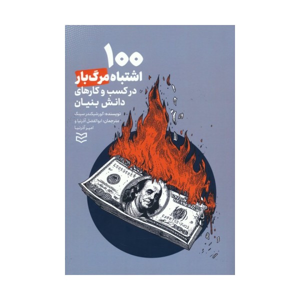 100 اشتباه مرگ بار در کسب و کار های دانش بنیان