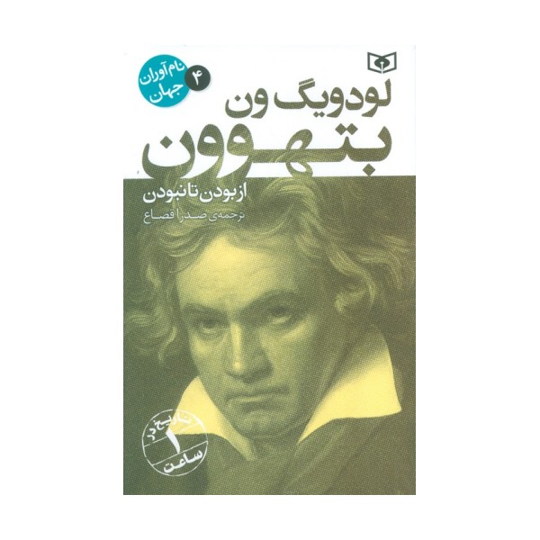نام آوران جهان 4 (لودویگ ون بتهوون)