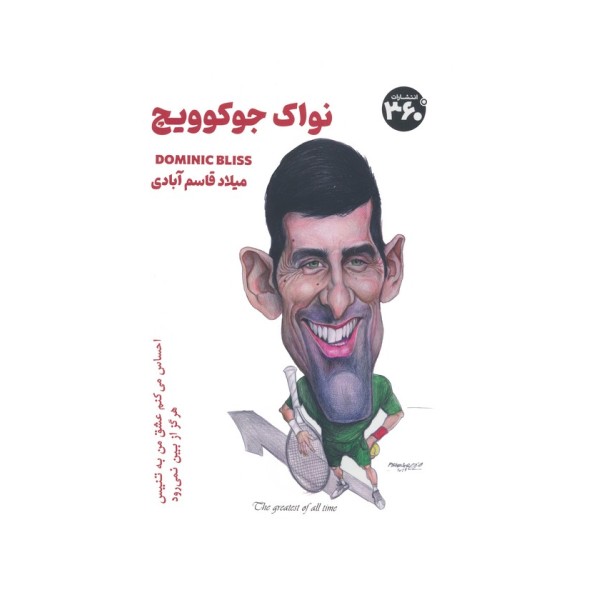 نواک جوکوویچ