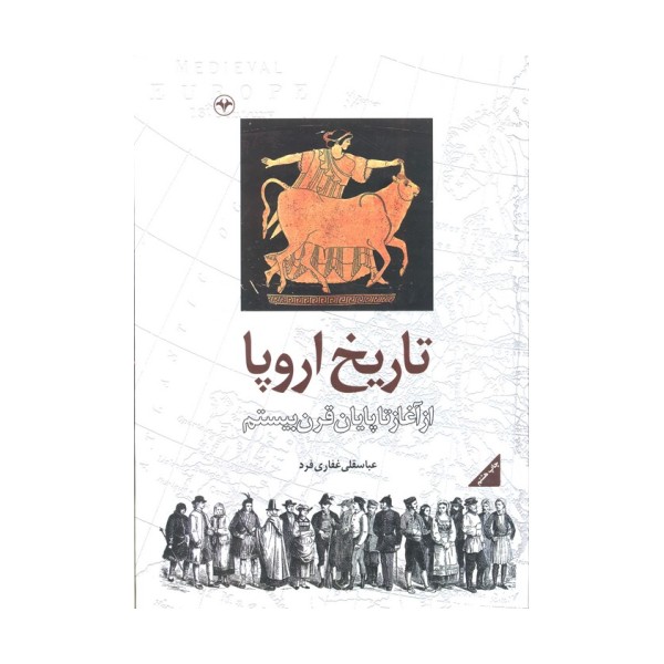 تاریخ اروپا (از آغاز تا پایان قرن بیستم)