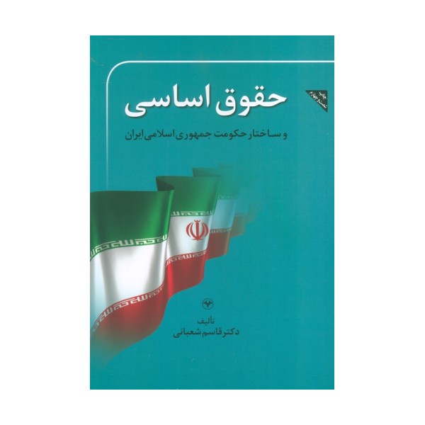 حقوق اساسی و ساختار حکومت جمهوری اسلامی ایران