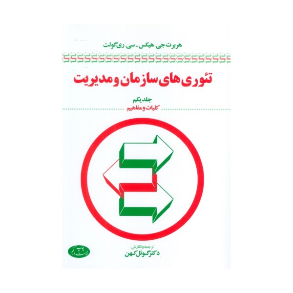 تئوری های سازمان و مدیریت 1 (کلیات و مفاهیم)