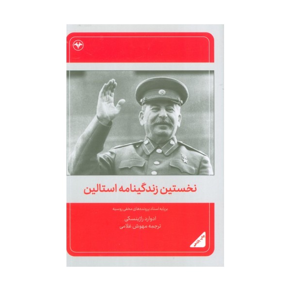 نخستین زندگینامه استالین (برپایه اسناد پرونده های مخفی روسیه)