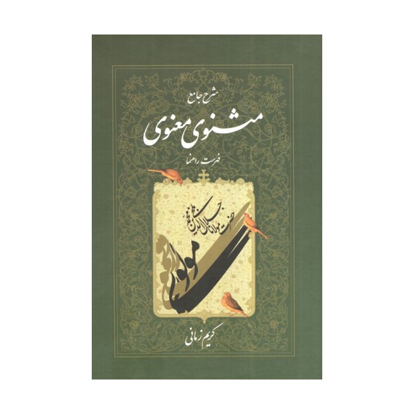 شرح جامع مثنوی معنوی کریم زمانی (فهرست راهنما:دفتر هفتم)