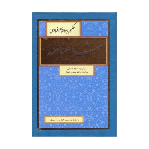 شاهنامه فردوسی (نظم-نثر)،(8جلدی)