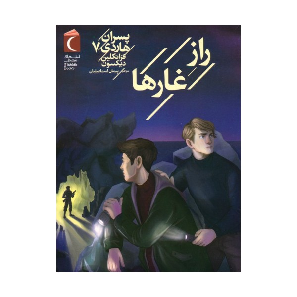 پسران هاردی 7 (راز غارها)