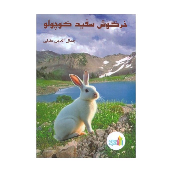 خرگوش سفید کوچولو