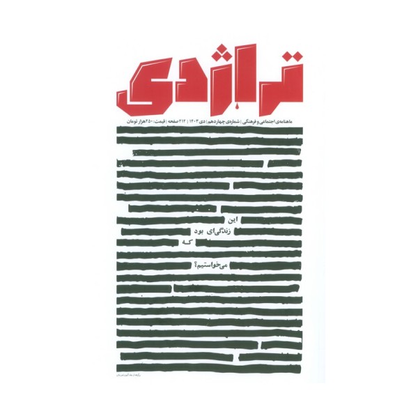 ماهنامه کتاب تراژدی 14