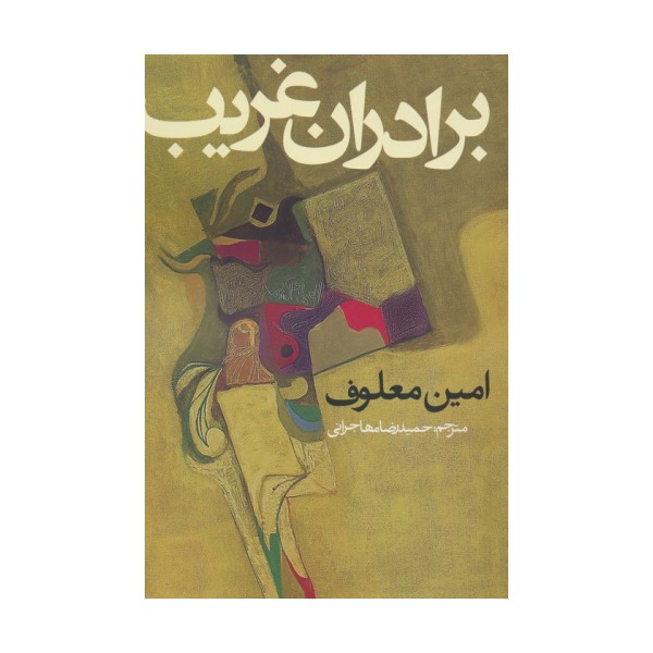 برادران غریب
