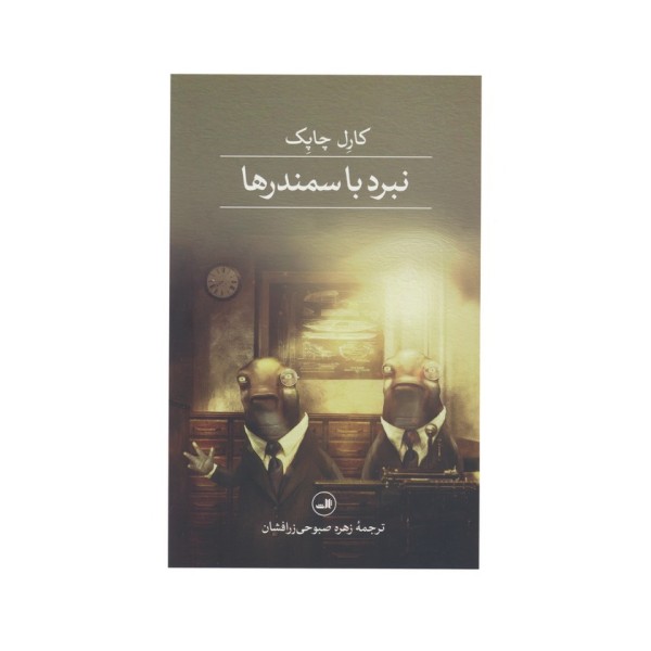 نبرد با سمندرها
