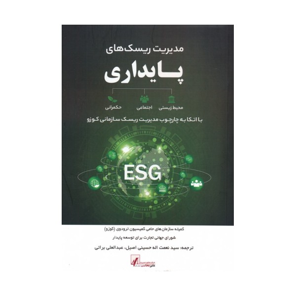 مدیریت ریسک های پایداری (با اتکا به چارچوب مدیریت ریسک سازمانی کوزو)