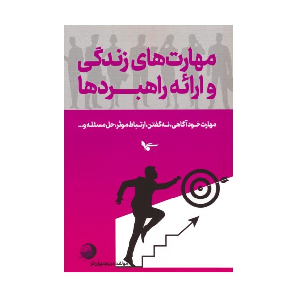 مهارت های زندگی و ارائه راهبردها