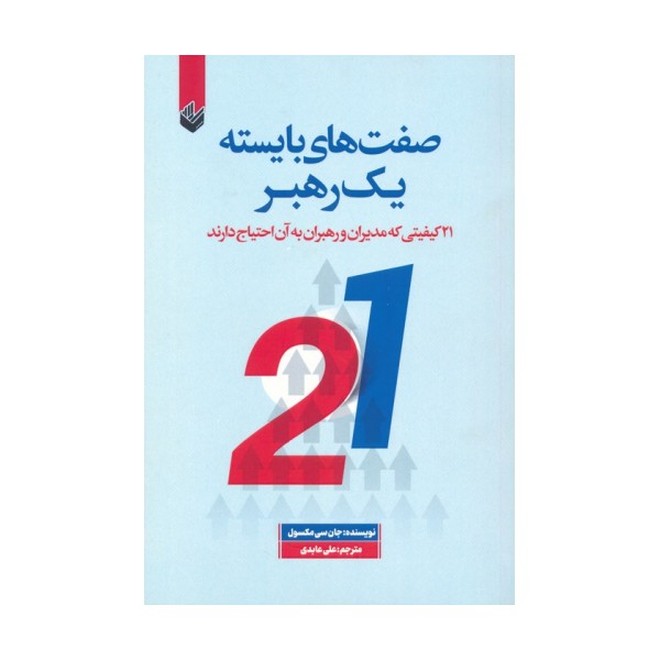 صفت های بایسته یک رهبر (21 کیفیتی که مدیران و رهبران به آن احتیاج دارند)