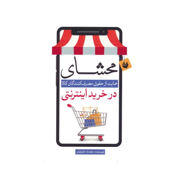 محشای (حمایت از حقوق مصرف کنندگان کالا در خرید اینترنتی)