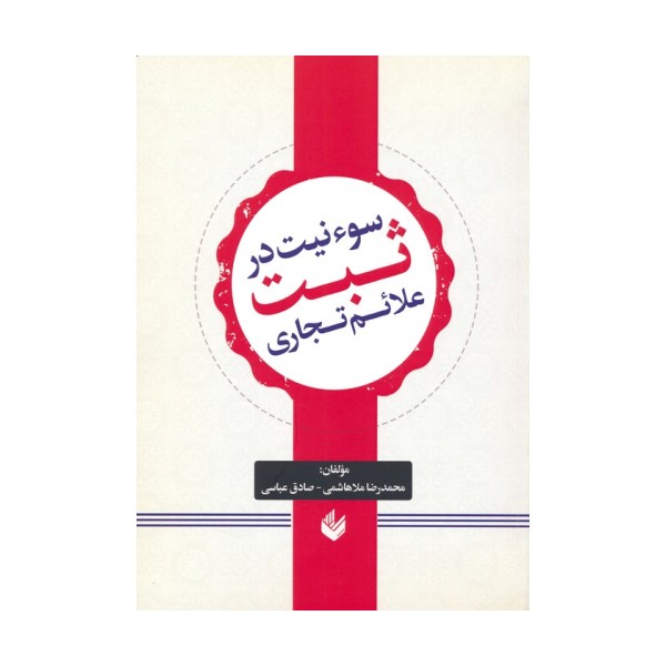 سوء نیت در ثبت علائم تجاری