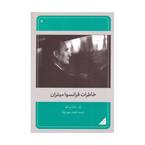 خاطرات فرانسوا میتران