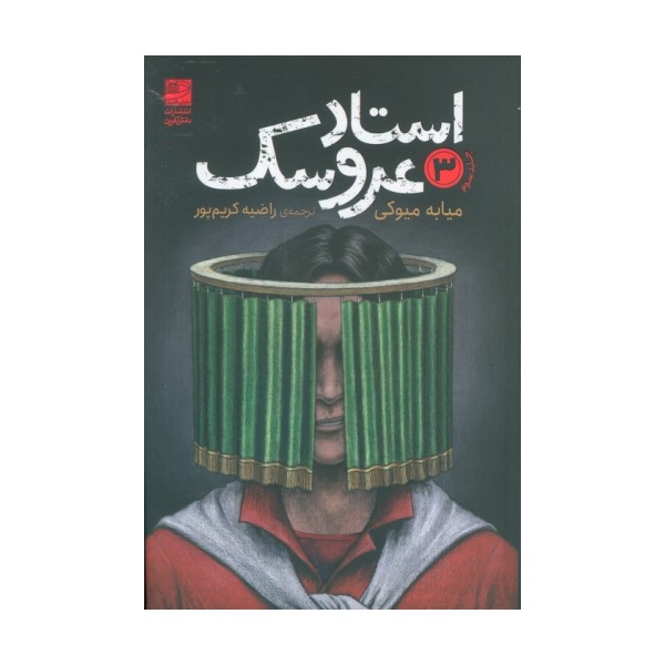 استاد عروسک 3