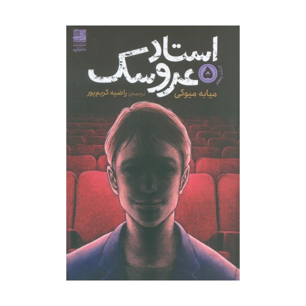 استاد عروسک  5