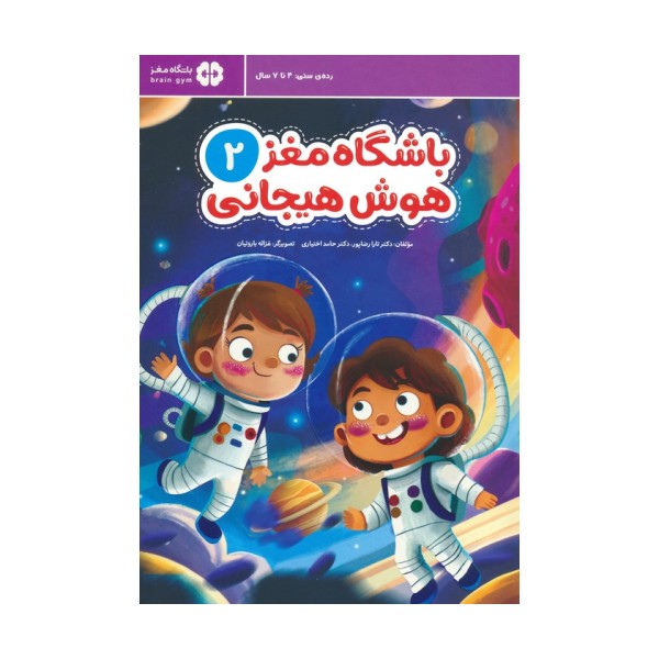 باشگاه مغز 2:هوش هیجانی