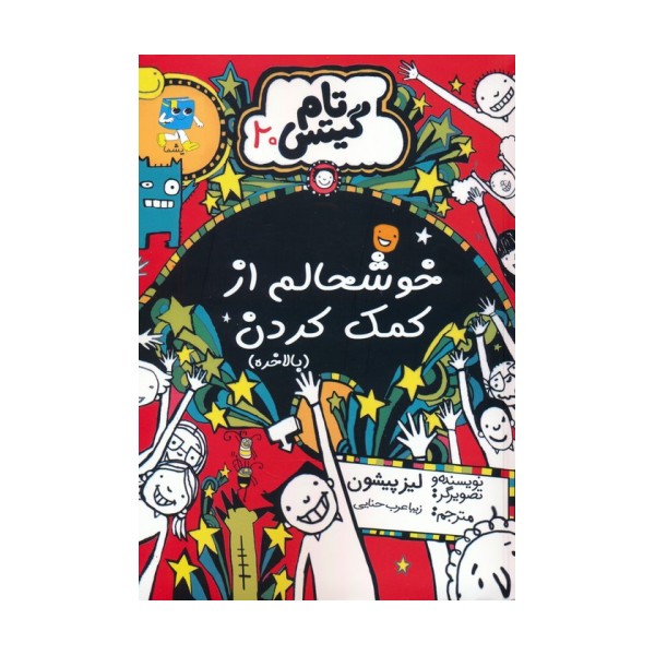 تام گیتس 20 (خوشحالم از کمک کردن)